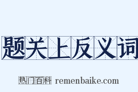 题关上反义词是什么意思的图片